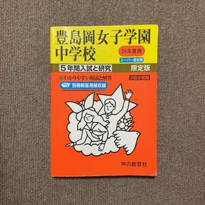 豊島岡女子学園中学校 平成24年度用（2012年度用）過去問 声の教育社 2104