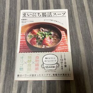 まいにち腸活スープ おうちで手軽に免疫力アップ! (おうちで手軽に免疫力アップ!) 奥薗壽子/著 小林暁子/監修