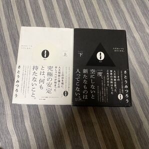 0 上 さとうみつろう/著