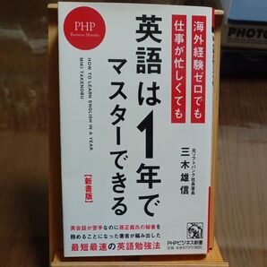 海外経験ゼロでも仕事が忙しくても「英語は1年」でマスターできる (PHPビジネス新書 367) (新書版) 三木雄信/著