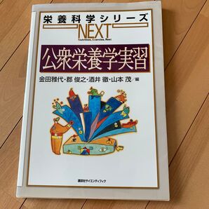栄養科学シリーズNEXT 公衆栄養実習