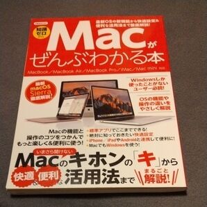 Macがぜんぶわかる本 macOS Sierra対応 MacBook iMac mini
