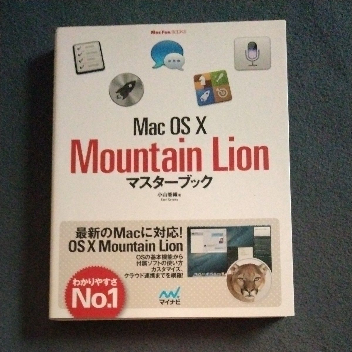 Mac OS X Mountain Lion マスターブック 小山香織 マイナビ