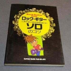 ロック・ギター ソロのコツ SHINKO MUSIC 楽譜 教則本
