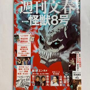 週刊文春エンタ+ 特集『怪獣8号』/水木しげると「ゲゲゲの謎」 (文春ムック)
