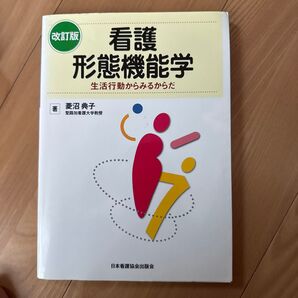 改訂版 看護形態機能学 生活行動からみるからだ 菱沼典子 日本看護協会出版会