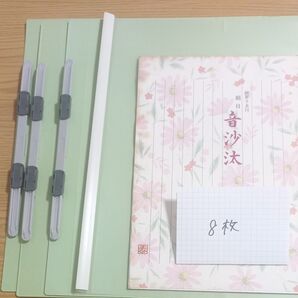 音沙汰 原稿用紙 8枚 フラットファイル