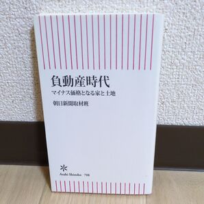 負動産時代 マイナス価格となる家と土地 (朝日新書 708) 朝日新聞取材班/著