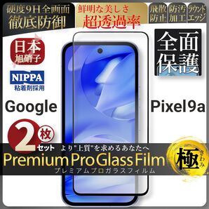 超得2セット pixel 9a ピクセル 全面保護 強化ガラス 保護フィルム 液晶保護フィルム ガラスフィルム