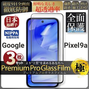 超得3セット pixel 9a ピクセル 全面保護 強化ガラス 保護フィルム 液晶保護フィルム ガラスフィルム