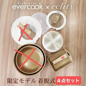 未使用・新品★エバークック着脱式限定モデル4点セット IH対応 evercook