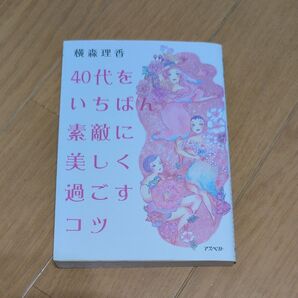 横森理香 40代をいちばん素敵に美しく過ごすコツ