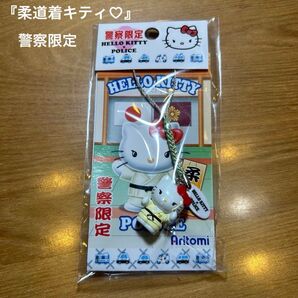 警察限定 ストラップ ハローキティ 柔道 マスコット キーホルダー 新品未開封 コレクションにも♪ ストラップ サンリオ キティ