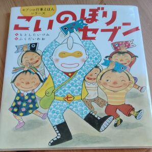 こいのぼりセブン (セブンの行事えほんシリーズ) もとしたいづみ/作 ふくだいわお/絵
