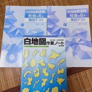 中学校受験 小6社会上下確認テスト・白地図ノート3点セット