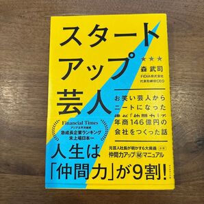 スタートアップ芸人 お笑い芸人からニートになった僕が「仲間力」で年商146億円の会社をつくった話 森武司/著