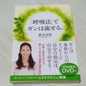 「呼吸法」でガンは流せる。 椎名由紀/著