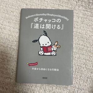 ポチャッコの「道は開ける」