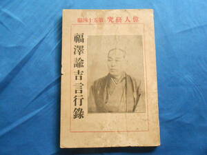 【福沢諭吉言行録】偉人研究 /第５４編/高橋淡水/資料/明治４２年１月発行