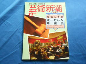 【芸術新潮/サザビーズとクリスティーズ】オークション華麗史/名画・城・楽器・おもちゃ・ワイン　他/１９９０年１２月号 