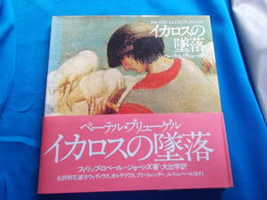 【ペーテル・ブリューゲル イカロスの墜落】フィリップ・ロベール＝ジョーンズ：著/大出学：訳/１９７５年初版/美術出版