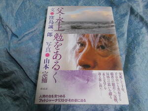 【父・水上勉をあるく】窪島 誠一郎/ 山本 宗補：写真/２０１５年初版１刷/彩流社