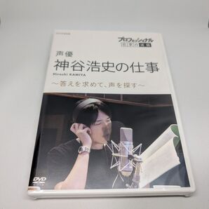 プロフェッショナル 仕事の流儀 声優 神谷浩史の仕事 DVD