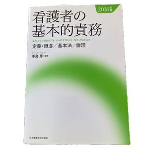 看護者の基本的責務 2016年版 手島恵監修 日本看護協会出版会