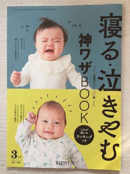 即決★送料込★ひよこクラブ 2020年3月号付録のみ【全国のママパパ発★寝る・泣きやむ 神ワザブック★これが効いたランキング】匿名配送