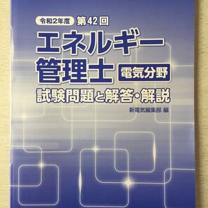 即決★送料込★新電気 別冊付録【令和2年 第42回 エネルギー管理士 電気分野 試験問題と解答・解説】2020年10月号付録のみ匿名配送オーム社