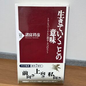 生きていくことの意味 トランスパーソナル心理学 諸富祥彦 PHP新書