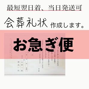 【最短翌日着】会葬礼状をお作りします1017-7