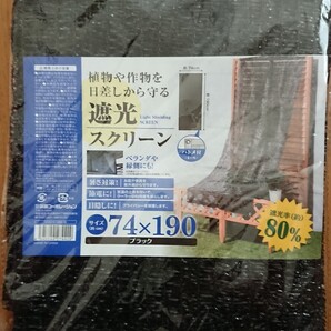 遮光スクリーン 80% 幅74cm 送料無料