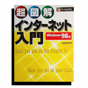 【中古本・送料無料】超図解インターネット入門・Windows　98編
