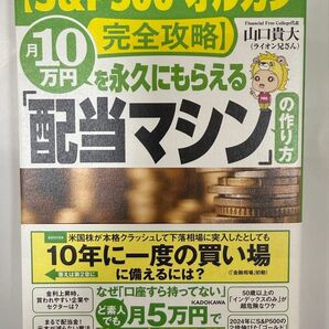 「【S&P500・オルカン完全攻略】月10万円を永久にもらえる「配当マシン」の作り方」