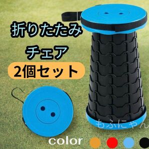 キャンプ椅子 持ち運びチェア 折りたたみイス スツール アウトドア 高さ調整可能 コンパクト 軽量 青 オレンジ 2点セット
