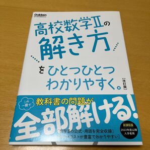 高校数学2の解き方をひとつひとつわかりやすく。Gakken 数Ⅱ 数学Ⅱ帯付き