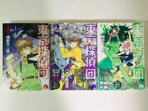 漫画コミック文庫【東京探偵団 1-3巻・全巻完結セット】細野不二彦★小学館文庫