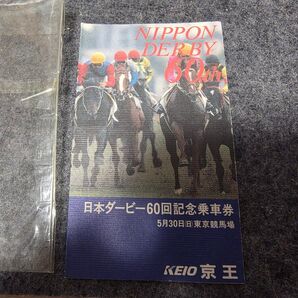 【まもなく取り下げ】日本ダービー60回記念乗車券平成5年5月30日「府中競馬正門前→新宿」京王線