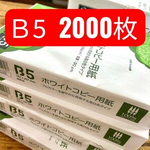 コピー用紙 B5 2000枚 APP 送料無料 B5 白色度93% 紙厚0.09mm 2000枚(500枚×4冊)