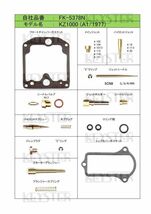 ■ FK-5378N　 Z1000　A1 1977　キャブレター リペアキット　キースター　燃調キット_画像3