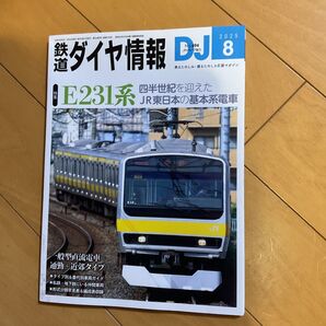鉄道ダイヤ情報 DJ 2025年8月号 E231系 JR東日本 基本系電車