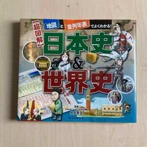 【超図解】日本史&世界史 「地図」と「並列年表」でよくわかる!