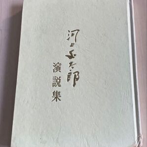 河上丈太郎演説集