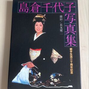 島倉千代子写真集 歌手生活三十周年記念