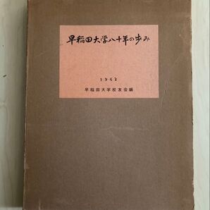 早稲田大学八十年の歩み