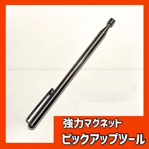 新品 ピックアップツール1本 伸縮可能 強力磁石マグネット付き 工具idE76Ff