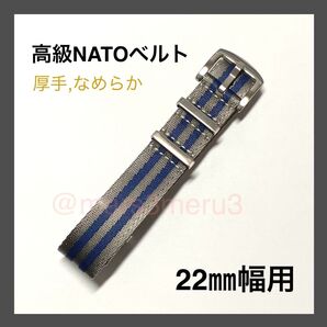 新品22mm幅用 グレー×ブルーストライプ 高級NATOベルト☆なめらか&しなやか&光沢NATO strap band idE7