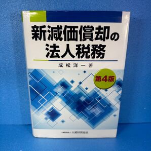 【送料無料】新減価償却の法人税務 第4版