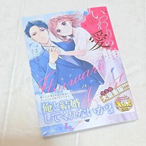 いつわりの愛 契約婚の旦那さまは甘すぎる 1 (CITR COMICS) 金森ケイタ/漫画 上乃凛子/原作